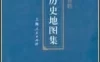 【学习资料】《上海历史地图集》（89幅）百度云阿里云下载