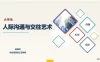 【学习资料】《人际沟通与交往艺术》金正昆百度云阿里云下载