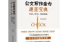 【学习资料】《公文写作金句速查宝典》百度云阿里云下载