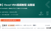 【学习资料】《王佩丰学VBA视频教程》19集完整百度云阿里云下载