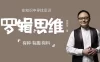 【学习资料】《罗辑思维》视频全四季205集百度云阿里云下载