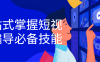 【学习资料】一站式掌握短视频编导必备技能百度云阿里云下载