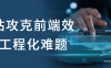 【学习资料】一站攻克前端效率工程化难题百度云阿里云下载