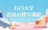 【学习资料】万门大学恋爱心理学课程百度云阿里云下载