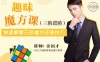 【学习资料】三阶魔方轻松还原，通过好玩的故事记住复杂的步骤!百度云阿里云下载