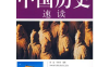 【学习资料】中国历史图说（世新出版社）百度云阿里云下载