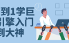 【学习资料】从0到1学巨量引擎入门到大神百度云阿里云下载