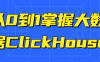 【学习资料】从0到1掌握大数据ClickHouse百度云迅雷下载