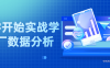 【学习资料】从零开始实战学大厂数据分析百度云阿里云下载