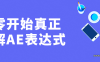 【学习资料】从零开始真正理解AE表达式百度云阿里云下载