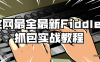 【学习资料】全网最全最新Fiddler抓包实战教程百度云阿里云下载