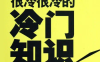 【学习资料】冷门知识合集百度云迅雷下载