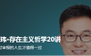 【学习资料】刘玮 存在主义哲学20讲（完结）百度云迅雷下载