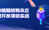 【学习资料】区块链超级账本企业级开发项目实战百度云阿里云下载