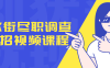 【学习资料】华尔街尽职调查50招视频课程百度云阿里云下载