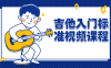 【学习资料】吉他入门标准视频课程百度云阿里云下载