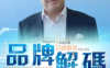 【学习资料】品牌解码百度云阿里云下载