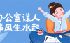 【学习资料】在办公室谋人谋事风生水起百度云阿里云下载