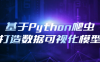 【学习资料】基于Python爬虫打造数据可视化模型百度云阿里云下载