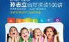 【学习资料】孙志立英语自然拼读100讲（完结）百度云迅雷下载