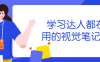 【学习资料】学习达人都在用的视觉笔记术百度云迅雷下载
