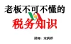 【学习资料】宋洪祥 老板不可不懂的税务知识百度云阿里云下载