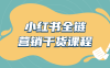 【学习资料】小红书全链营销干货课程百度云阿里云下载
