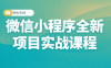 【学习资料】微信小程序全新项目实战课程百度云阿里云下载