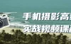 【学习资料】手机爱好摄影高级实战视频课程百度云阿里云下载