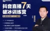 【学习资料】抖音直播7天破冰训练营百度云阿里云下载
