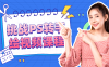 【学习资料】挑战PS转手绘视频课程百度云阿里云下载