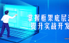 【学习资料】掌握框架底层源码，提升实战开发能力百度云阿里云下载
