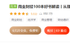 【学习资料】提升财商必读100本经典丨喜马讲书完结百度云阿里云下载