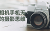 【学习资料】搞定相机手机无人机的摄影思维百度云阿里云下载
