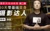 【学习资料】摄影实拍训练营，30天零基础变身摄影达人【完结】百度云迅雷下载