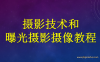 【学习资料】摄影技术和曝光摄影摄像教程百度云阿里云下载