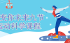 【学习资料】改变你未来的九节运动科学课程百度云阿里云下载