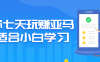 【学习资料】教你七天玩赚亚马逊适合小白学习百度云阿里云下载