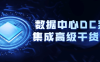 【学习资料】数据中心DC系统集成高级干货课程百度云迅雷下载