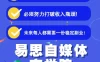 【学习资料】易思0基础小白二次混剪视频特训营百度云阿里云下载
