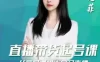 【学习资料】晓菲直播带货起号课，从底层逻辑去学习直播百度云阿里云下载