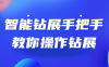 【学习资料】智能钻展手把手教你操作钻展百度云阿里云下载