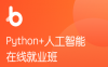【学习资料】最新Python6.0特训就业班 2020年全新项目百度云阿里云下载