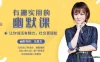 【学习资料】有趣实用的幽默课【完结】百度云阿里云下载