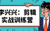 【学习资料】李兴兴：剪辑实战训练营视频课百度云阿里云下载