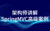 【学习资料】架构师讲解SpringMVC高级案例百度云阿里云下载
