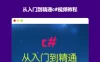 【学习资料】[楚广明C#简明视频教程]百度云阿里云下载