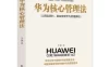 【学习资料】洪千武-华为如何把7次机转化成飞跃机遇百度云阿里云下载