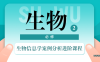 【学习资料】生物信息学案例分析进阶课程百度云阿里云下载