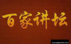 【学习资料】百家讲坛讲稿电子版百度云阿里云下载